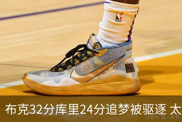 布克32分库里24分追梦被驱逐 太阳险胜勇士