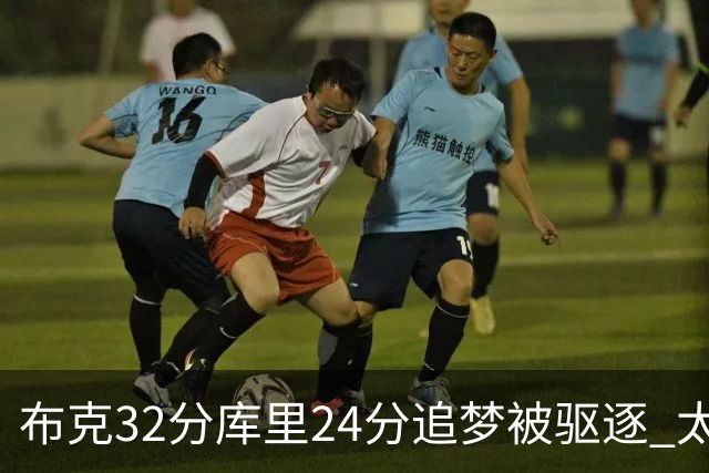 布克32分库里24分追梦被驱逐 太阳险胜勇士